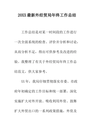 20XX最新外经贸局年终工作总结