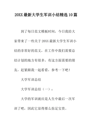 20XX最新大学生军训小结精选10篇