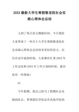 20XX最新大学生寒假敬老院社会实践心得体会总结