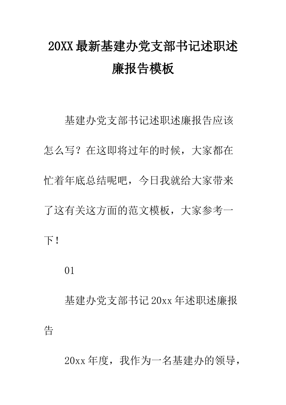 20XX最新基建办党支部书记述职述廉报告模板_第1页
