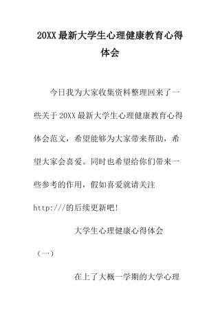 20XX最新大学生心理健康教育心得体会