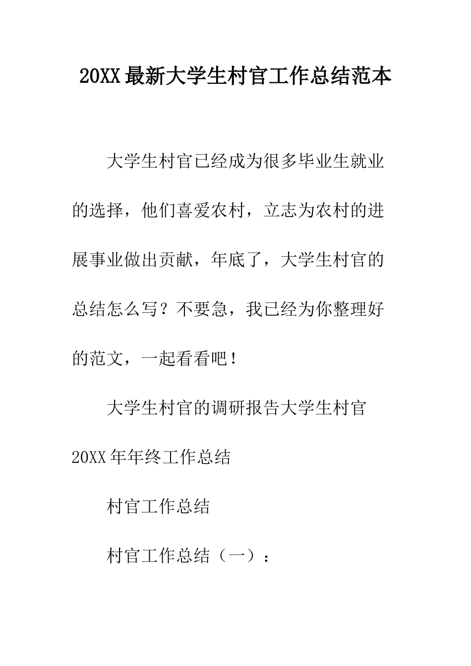 20XX最新大学生村官工作总结范本_第1页