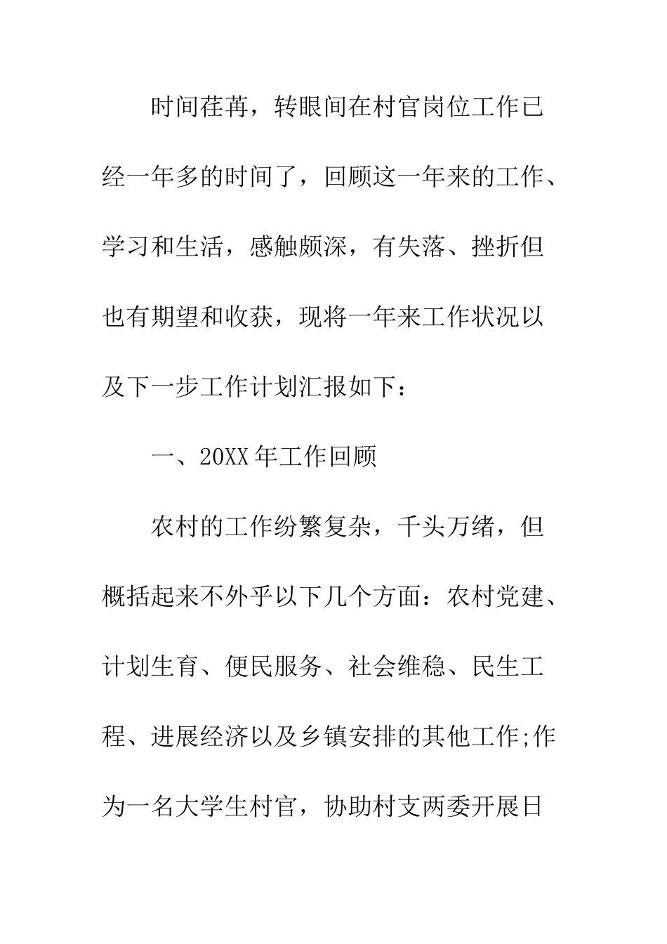 20XX最新大学生村官工作总结范本_第2页