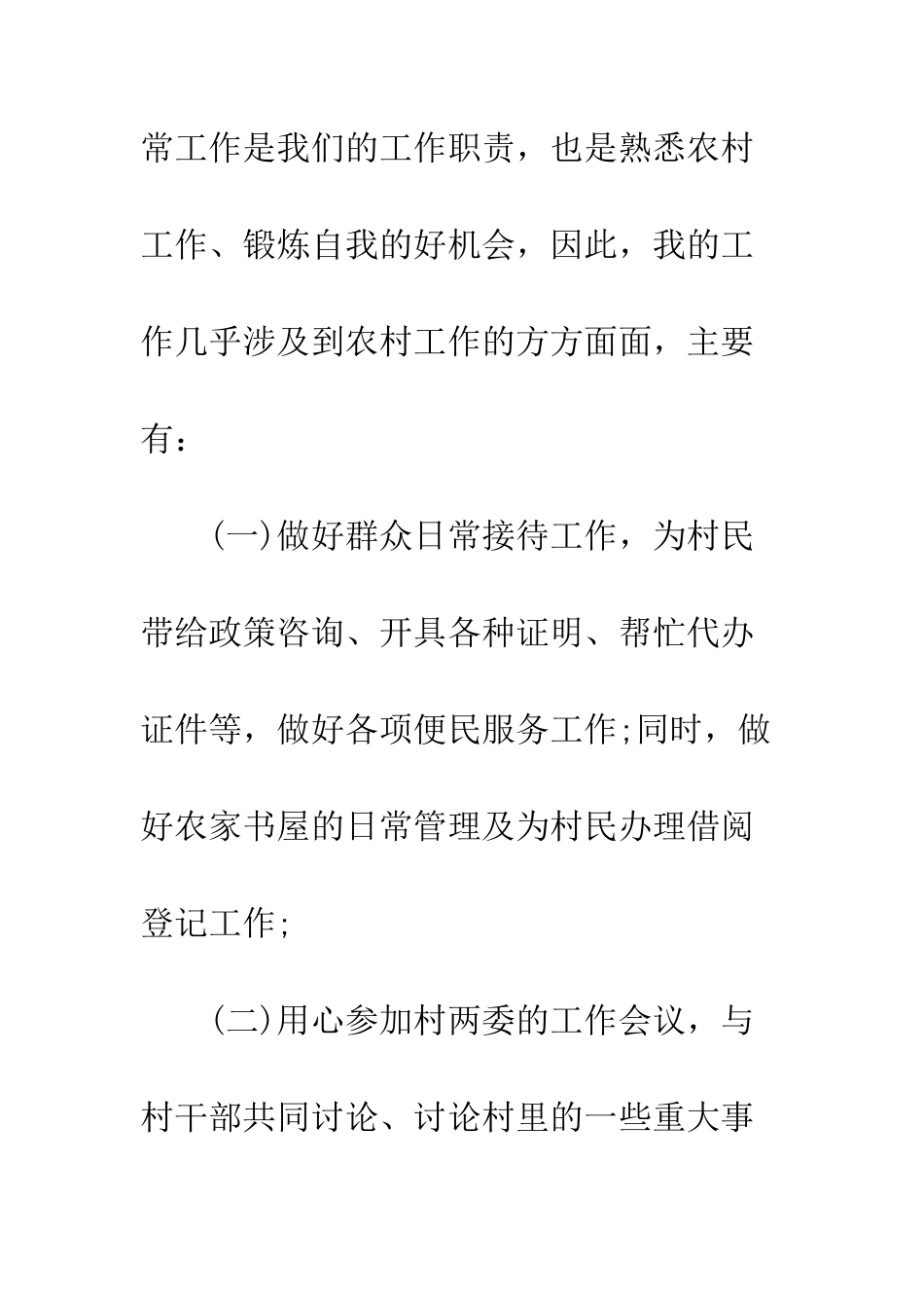 20XX最新大学生村官工作总结范本_第3页