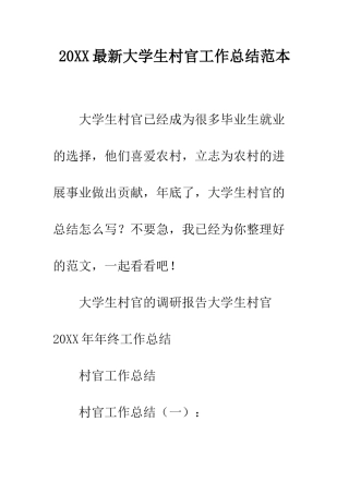 20XX最新大学生村官工作总结范本
