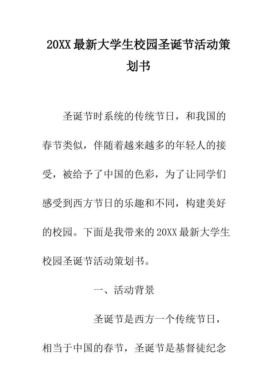 20XX最新大学生校园圣诞节活动策划书_第1页