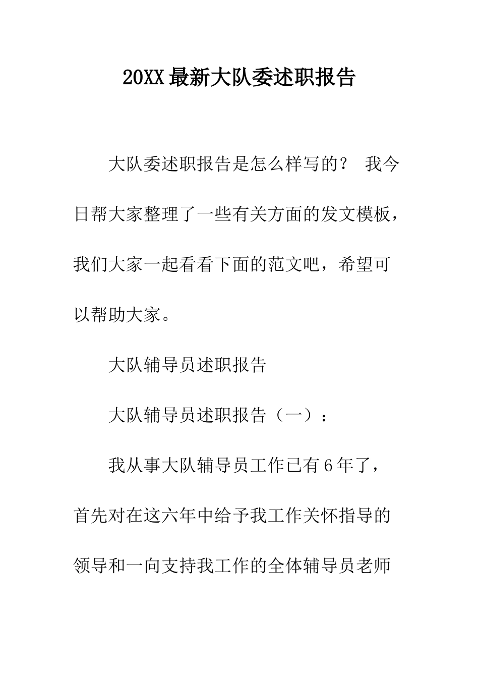 20XX最新大队委述职报告_第1页