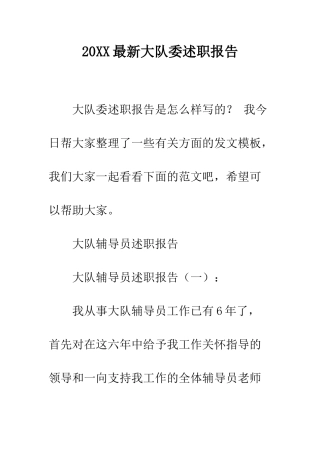 20XX最新大队委述职报告