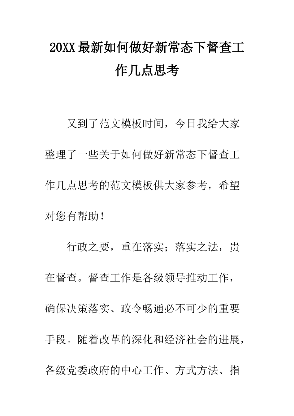 20XX最新如何做好新常态下督查工作几点思考_第1页