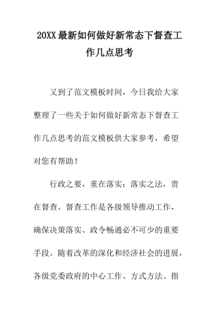 20XX最新如何做好新常态下督查工作几点思考