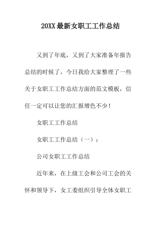 20XX最新女职工工作总结