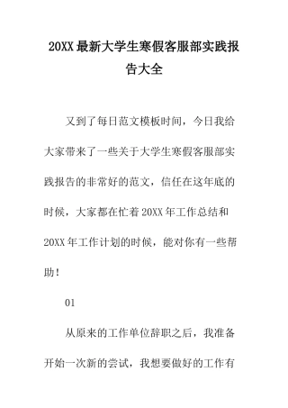 20XX最新大学生寒假客服部实践报告大全