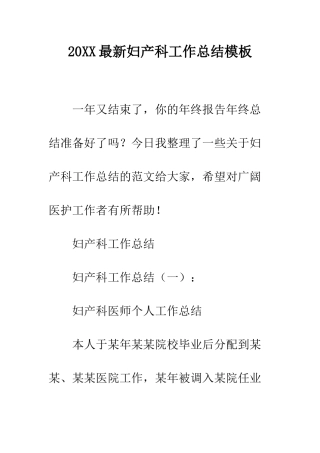 20XX最新妇产科工作总结模板