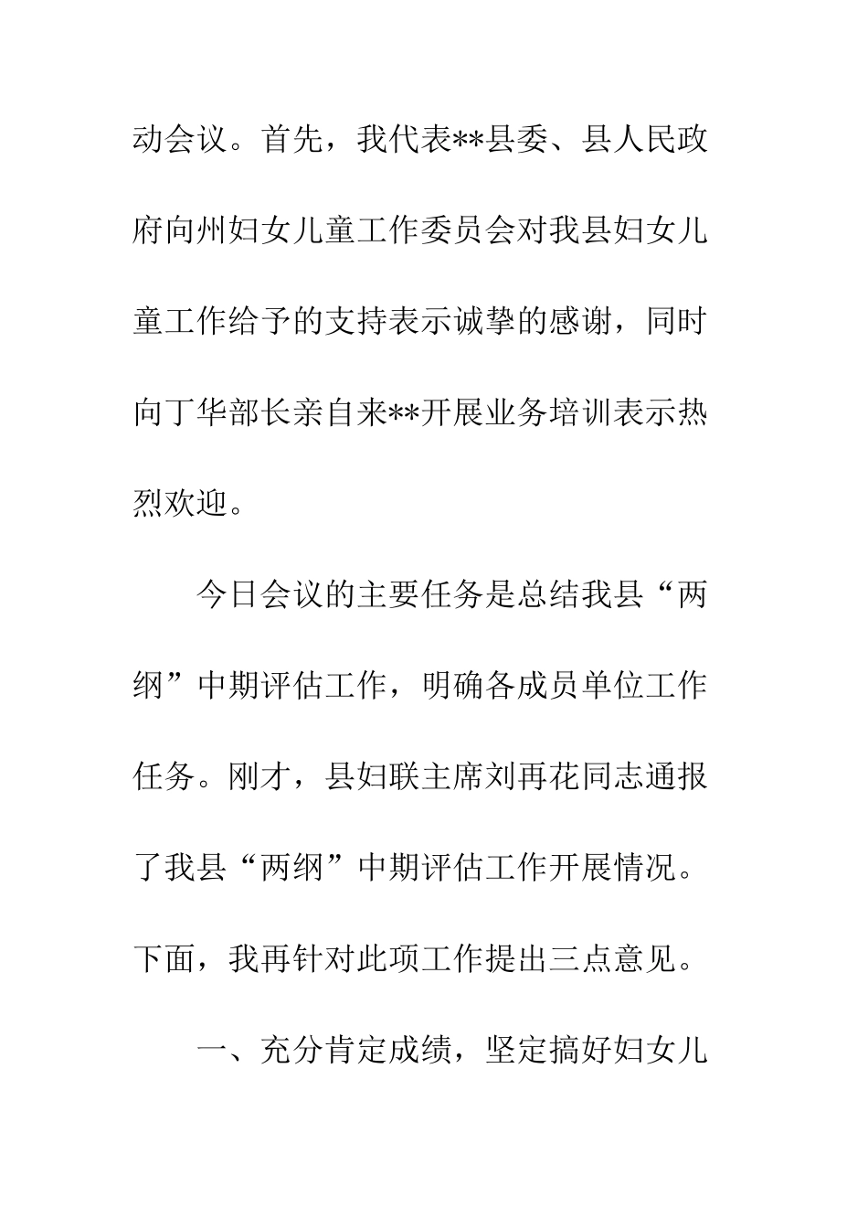20XX最新妇女儿童工作会议讲话稿_第2页