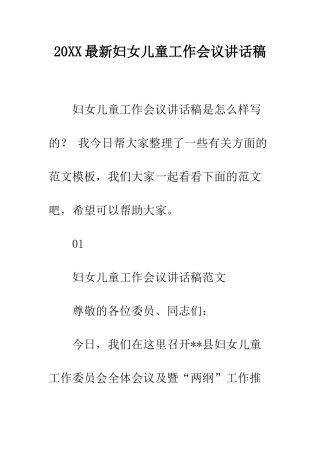 20XX最新妇女儿童工作会议讲话稿