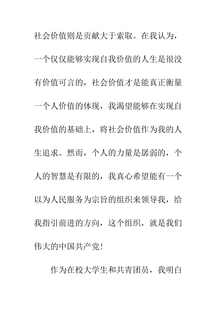 20XX最新大学生预备党员转正申请书格式模板_第3页