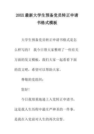20XX最新大学生预备党员转正申请书格式模板