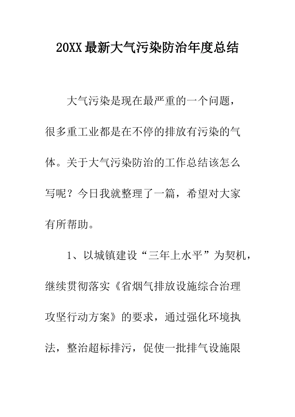 20XX最新大气污染防治年度总结_第1页