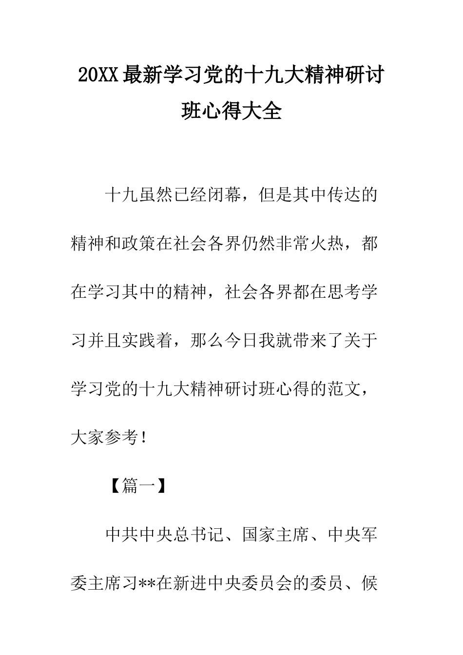 20XX最新学习党的十九大精神研讨班心得大全_第1页