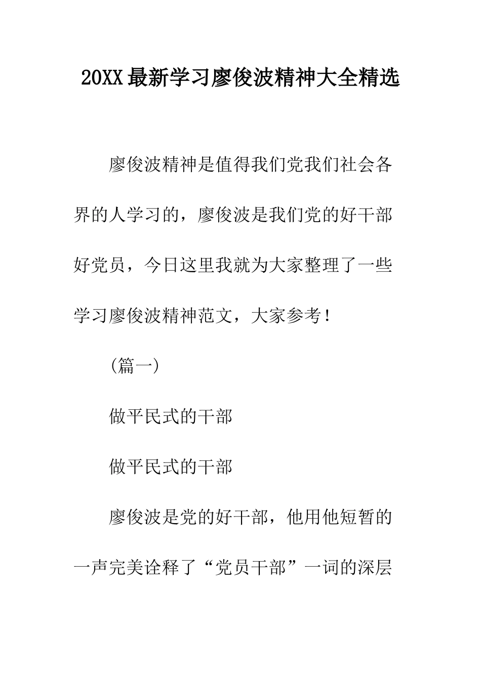 20XX最新学习廖俊波精神大全精选_第1页
