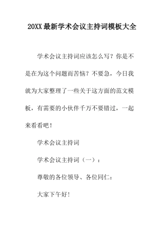 20XX最新学术会议主持词模板大全