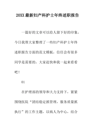 20XX最新妇产科护士年终述职报告