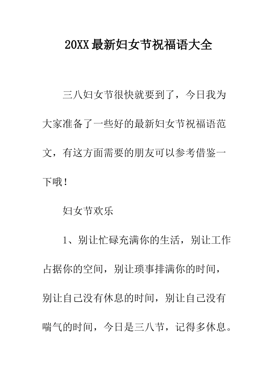 20XX最新妇女节祝福语大全_第1页