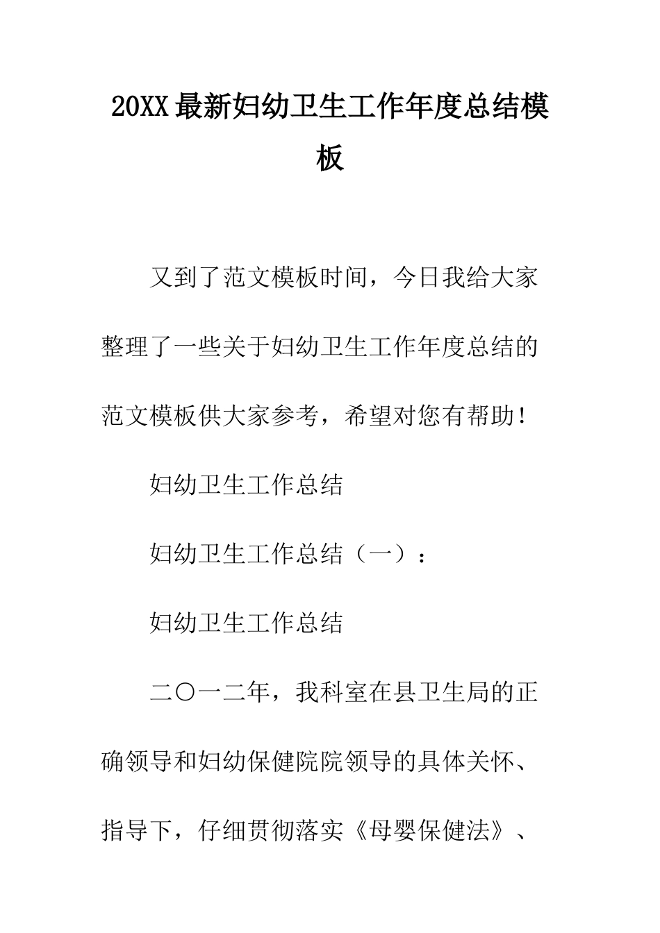 20XX最新妇幼卫生工作年度总结模板_第1页