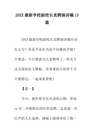 20XX最新学校副校长竞聘演讲稿13篇