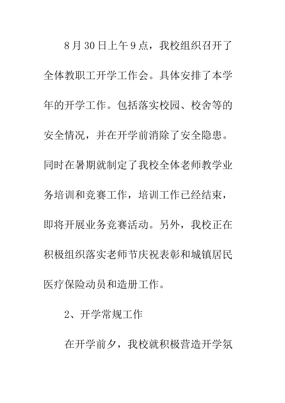 20XX最新学校开学工作总结3篇_第3页