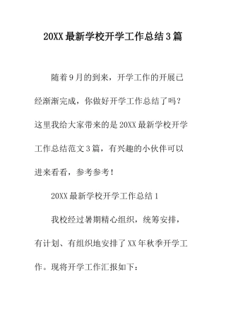 20XX最新学校开学工作总结3篇