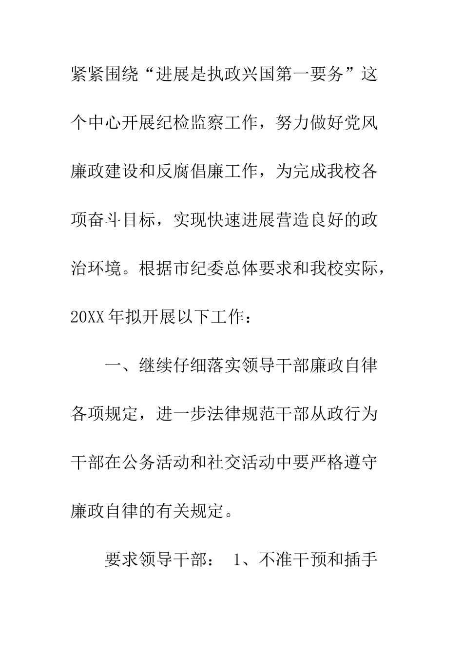 20XX最新学校纪检监察工作计划_第2页