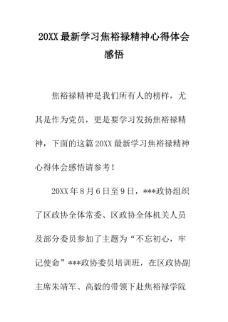 20XX最新学习焦裕禄精神心得体会感悟