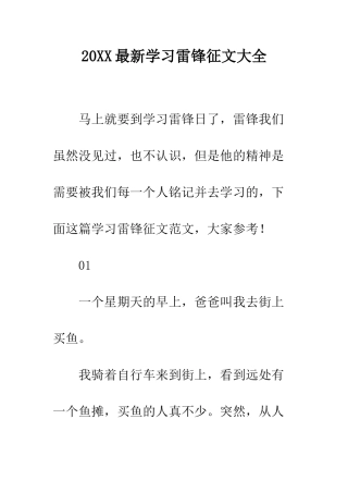 20XX最新学习雷锋征文大全