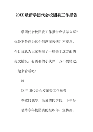 20XX最新学团代会校团委工作报告