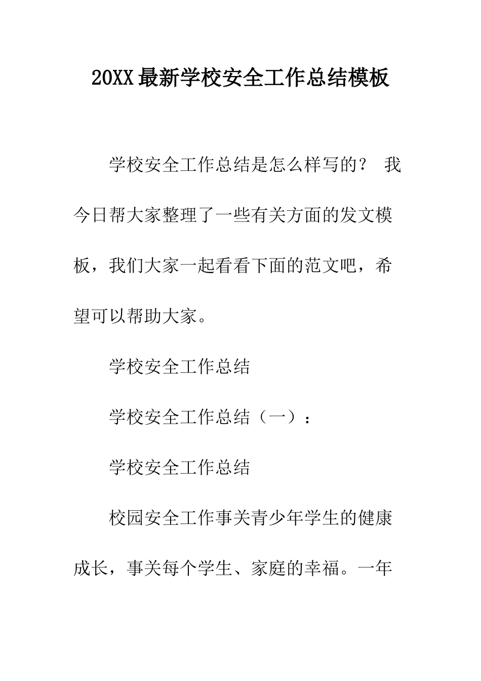 20XX最新学校安全工作总结模板_第1页