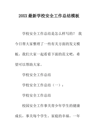 20XX最新学校安全工作总结模板