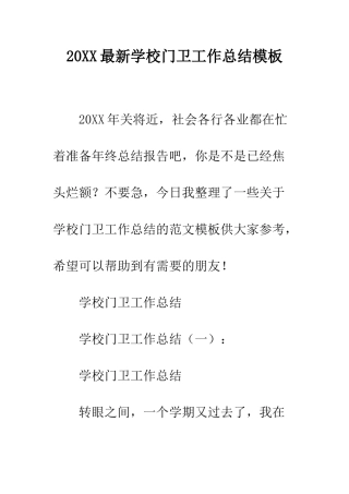 20XX最新学校门卫工作总结模板