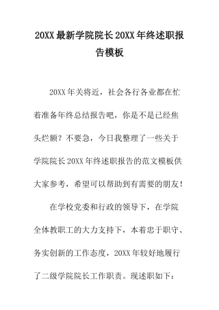 20XX最新学院院长20XX年终述职报告模板