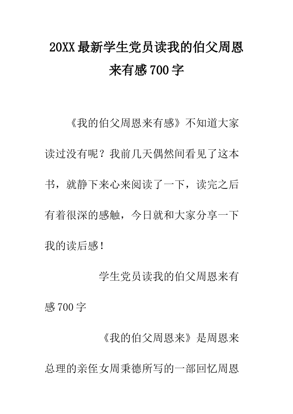 20XX最新学生党员读我的伯父周恩来有感700字_第1页