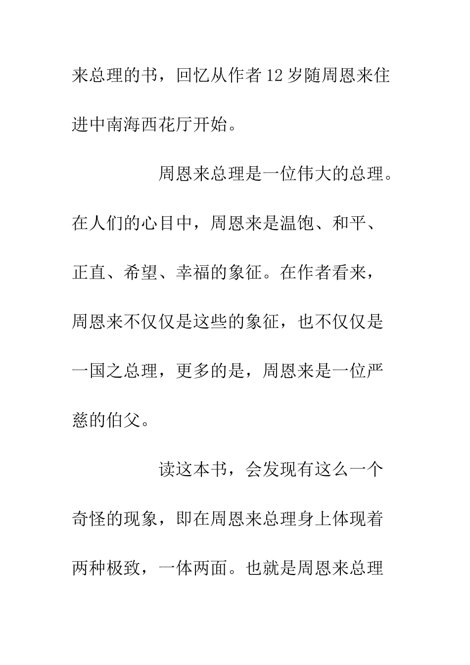 20XX最新学生党员读我的伯父周恩来有感700字_第2页