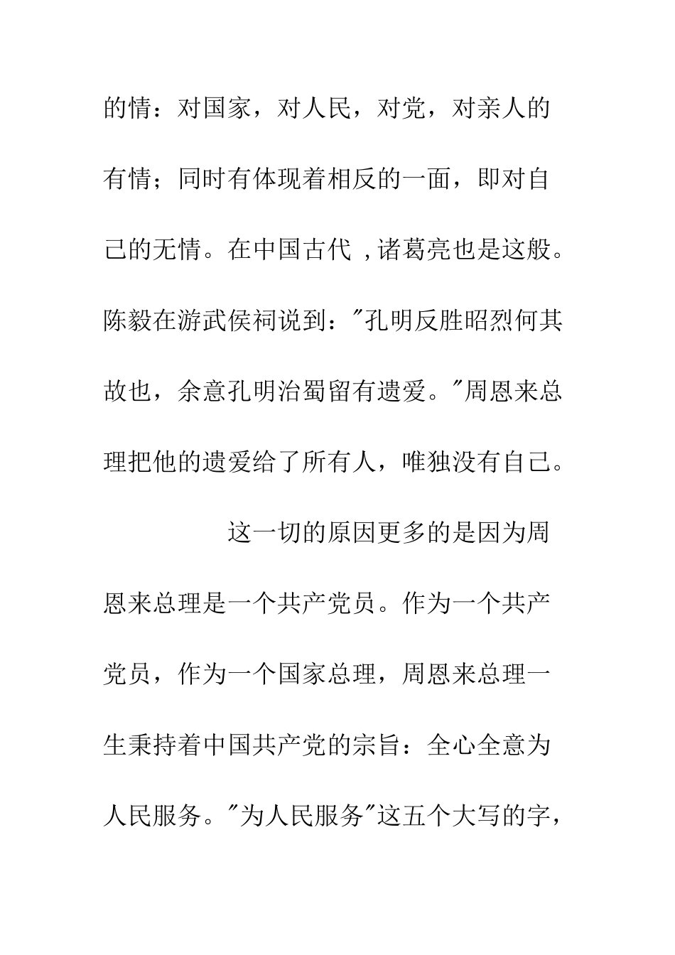 20XX最新学生党员读我的伯父周恩来有感700字_第3页