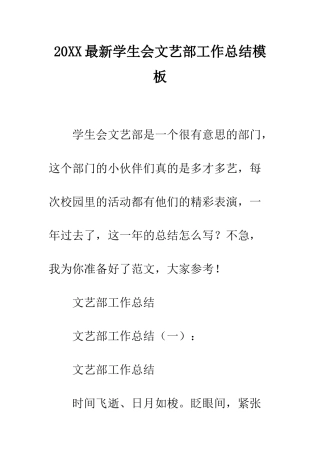 20XX最新学生会文艺部工作总结模板