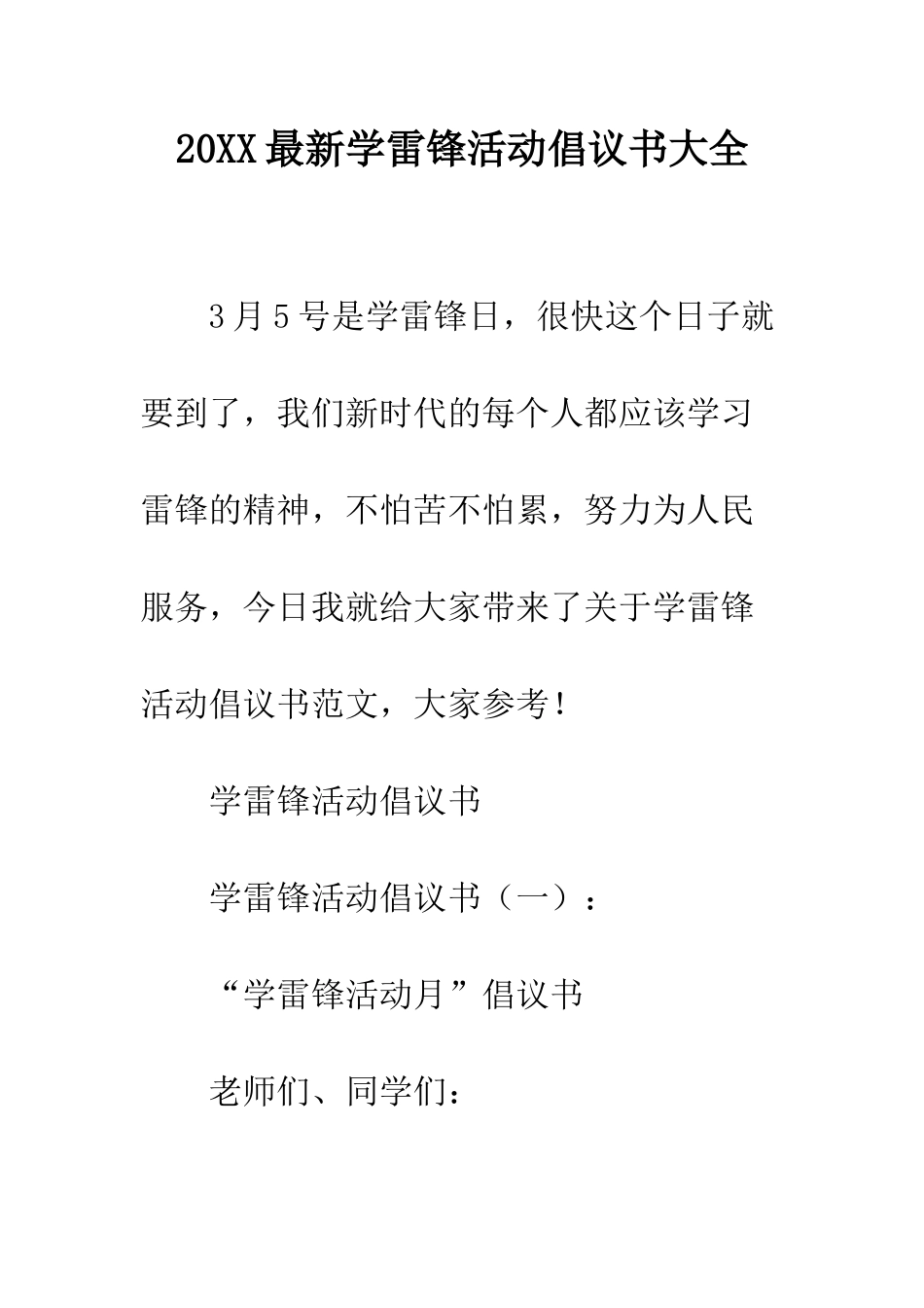 20XX最新学雷锋活动倡议书大全_第1页