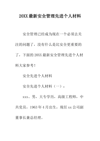 20XX最新安全管理先进个人材料