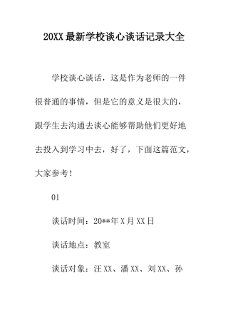 20XX最新学校谈心谈话记录大全
