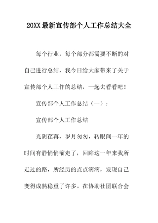 20XX最新宣传部个人工作总结大全
