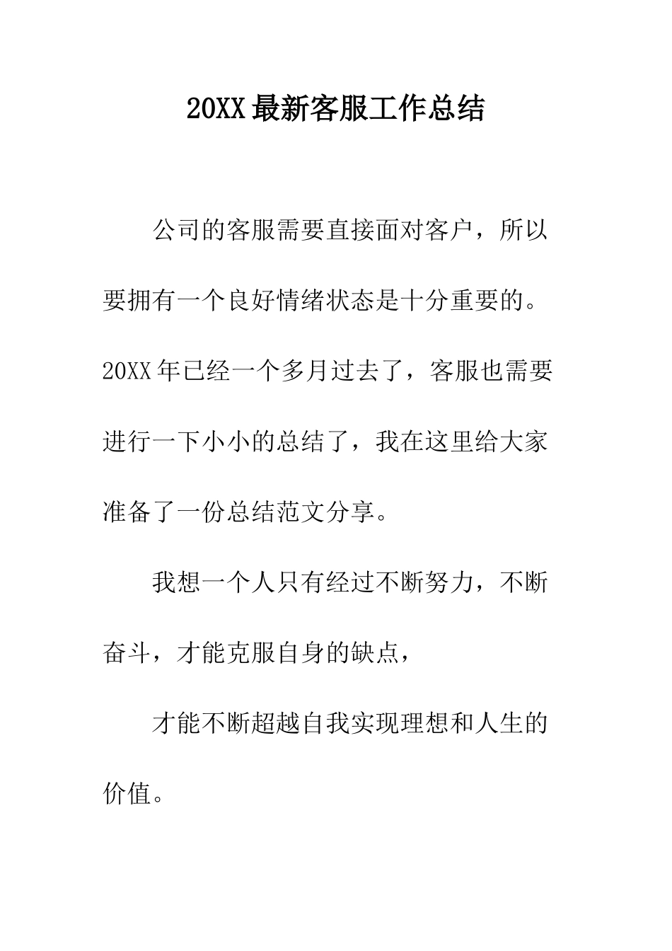 20XX最新客服工作总结_第1页