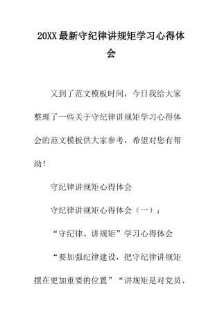 20XX最新守纪律讲规矩学习心得体会