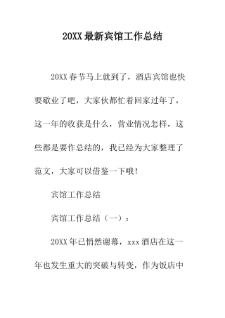 20XX最新宾馆工作总结